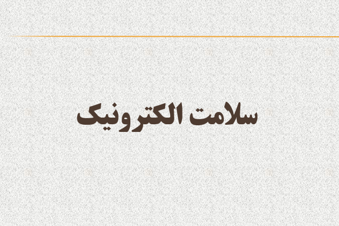 دانلود-پاورپوینت-سلامت-الکترونیک